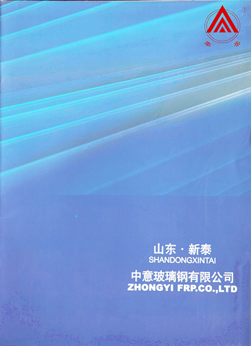 山東新泰市中意玻璃鋼有限公司